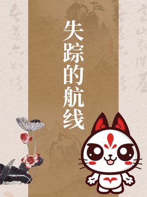 cover image of 失踪的航线
